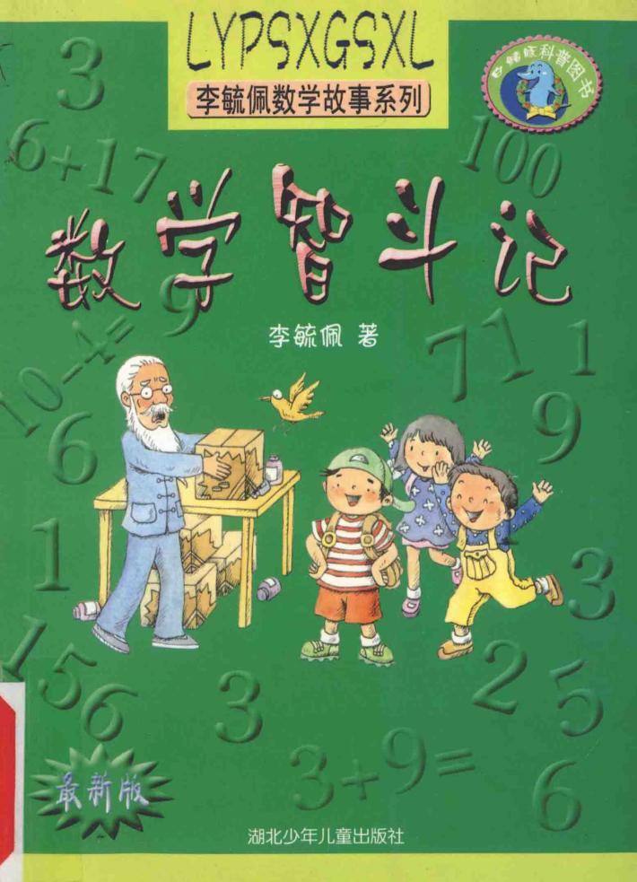数学智斗记 封面