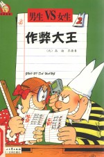 作弊大王  2  冤家路窄 封面