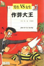 作弊大王  3  站到墙角去 封面