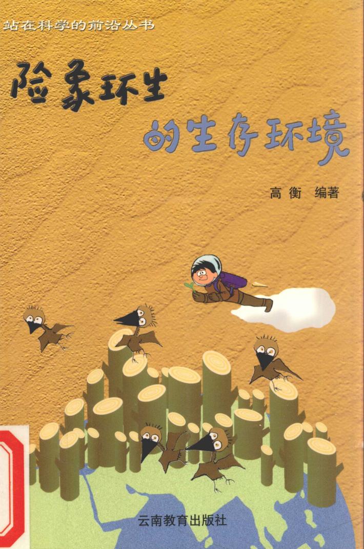 险象环生的生存环境 封面