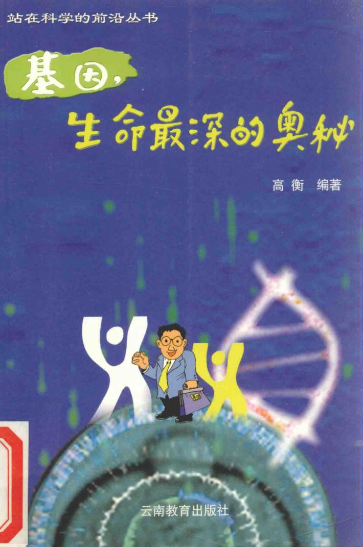 基因，生命最深的奥秘 封面