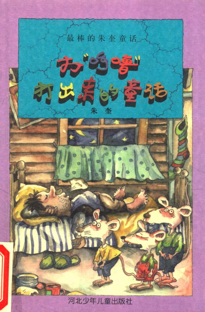 打呼噜打出来的童话 最棒的朱奎童话 封面
