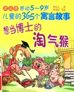 想当博士的淘气猴 封面