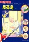 好孩子晚安故事  幼儿卷  月亮鸟 封面