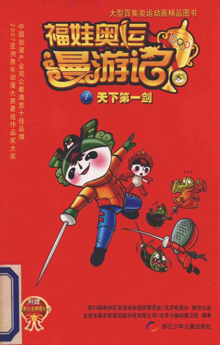 福娃奥运漫游记  7  天下第一剑 封面