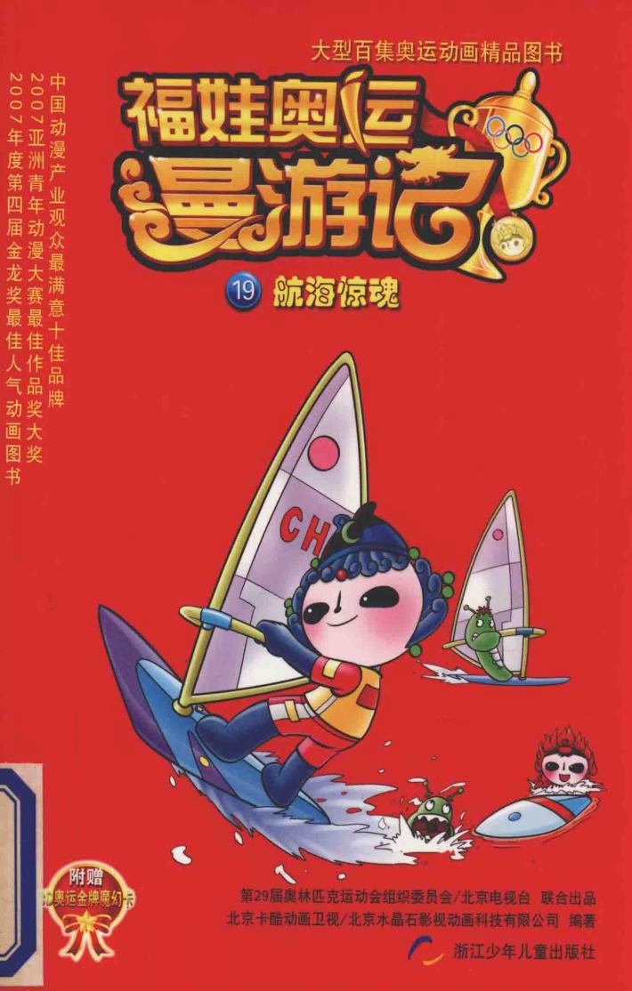 福娃奥运漫游记  19  航海惊魂 封面
