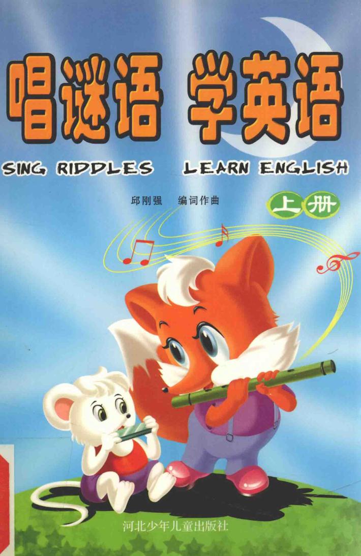 唱谜语  学英语  上 封面