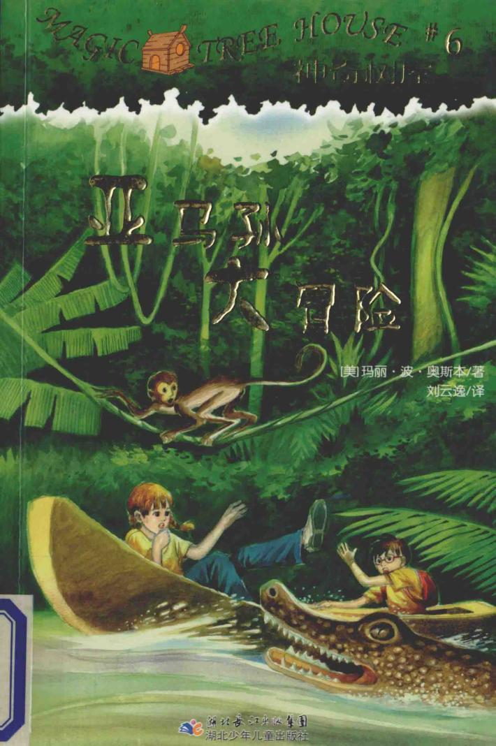 神奇树屋  亚马孙大冒险 封面