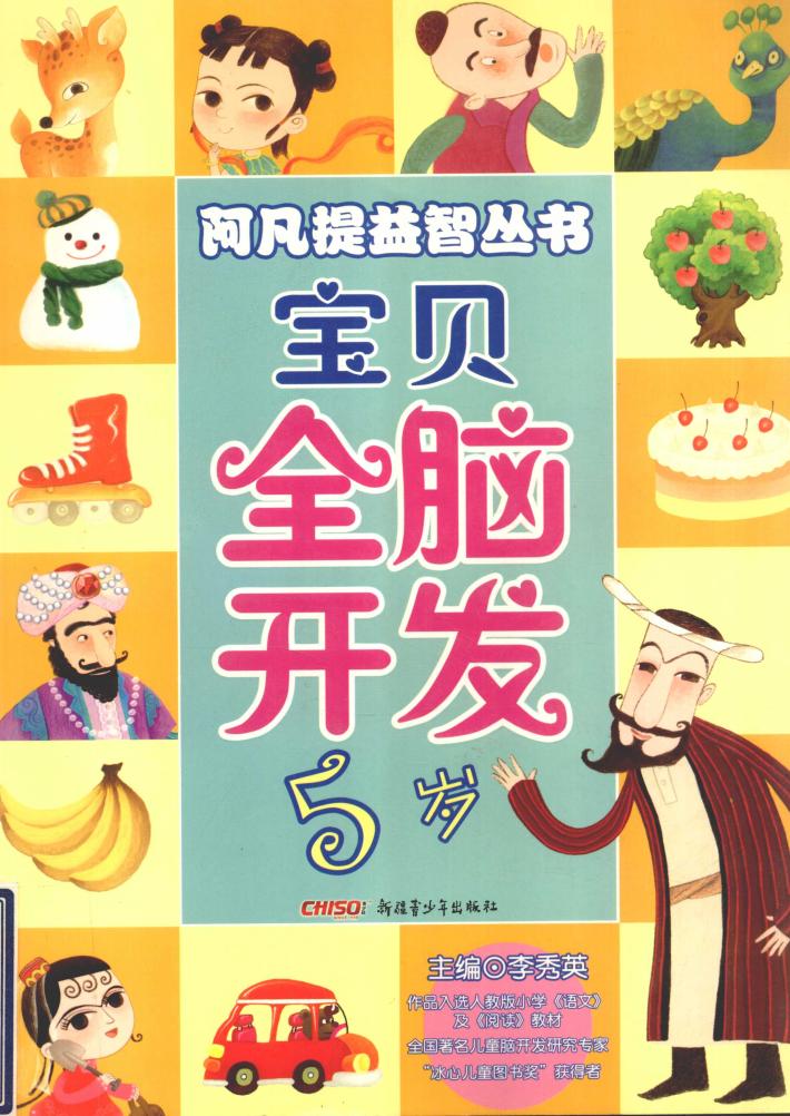 宝贝全脑开发  5岁 封面
