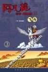 阿凡提故事COMIC版（飞马） 封面
