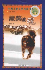 中国儿童文学名家书系  藏獒渡魂 封面