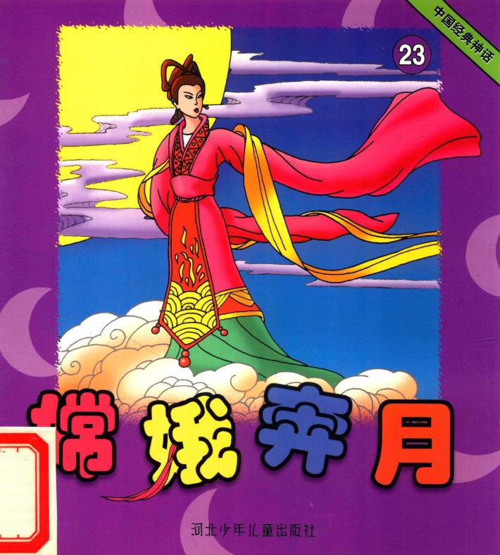 中国经典神话  嫦娥奔月 封面