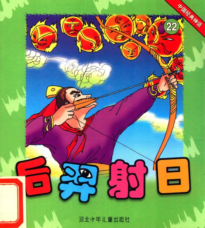 中国经典神话  后羿射月 封面