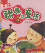 甜趣新童谣  5-6岁 封面