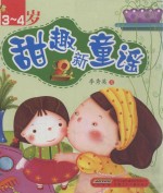 甜趣新童谣  3-4岁 封面
