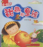 甜趣新童谣  4-5岁 封面