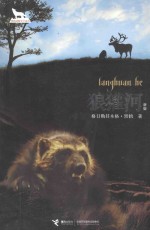 黑鹤动物文学系列  狼獾河  新版 封面