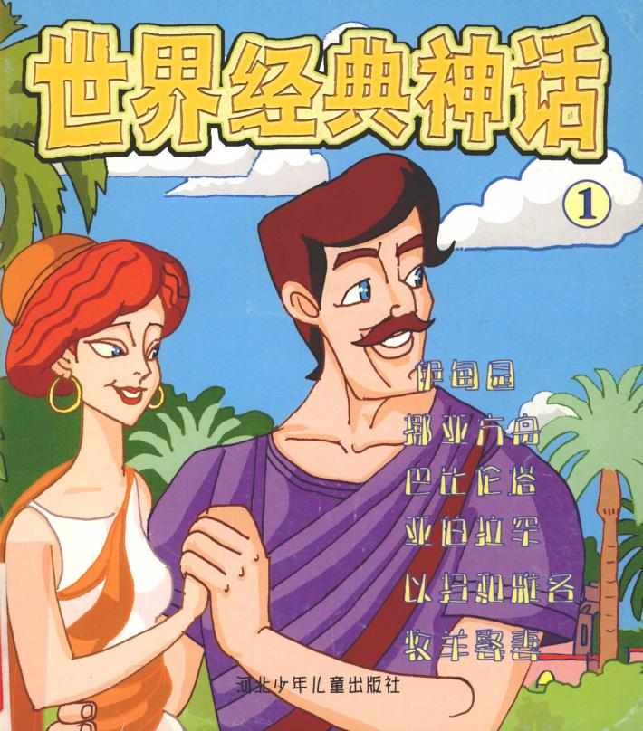 世界经典神话  伊甸园 封面