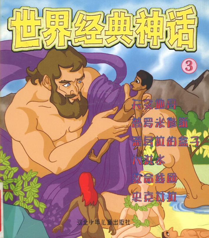 世界经典神话  天父地母 封面