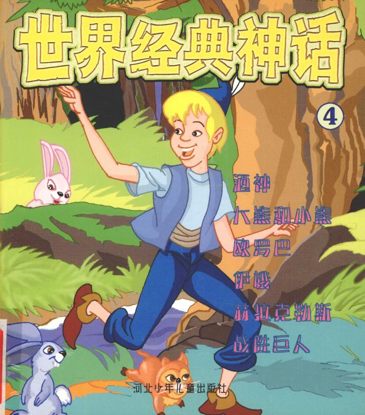 世界经典神话  酒神 封面