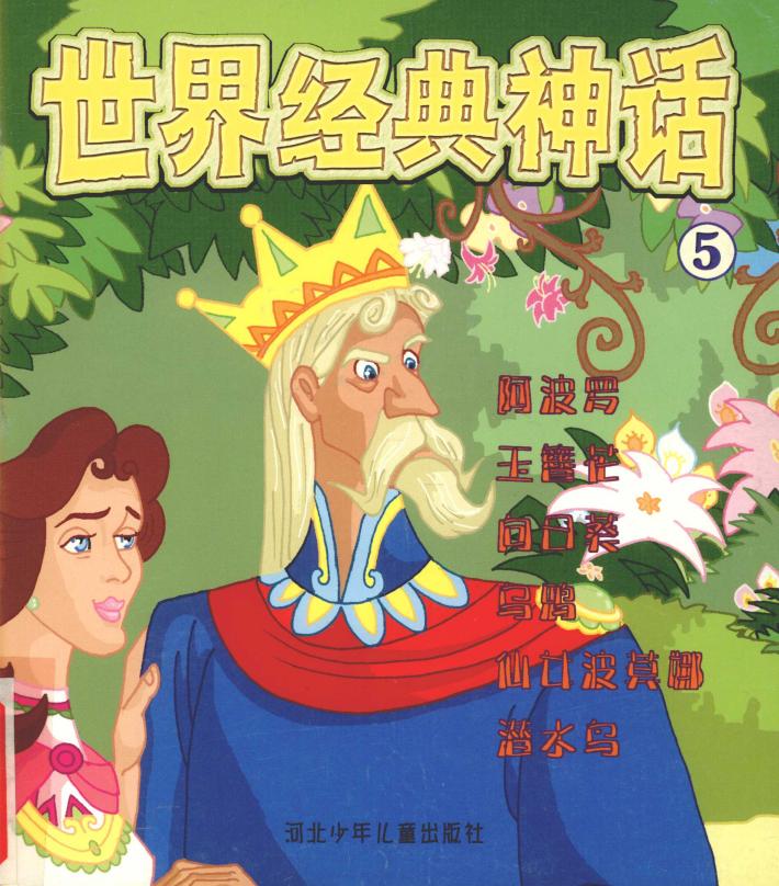 世界经典神话  阿波罗 封面