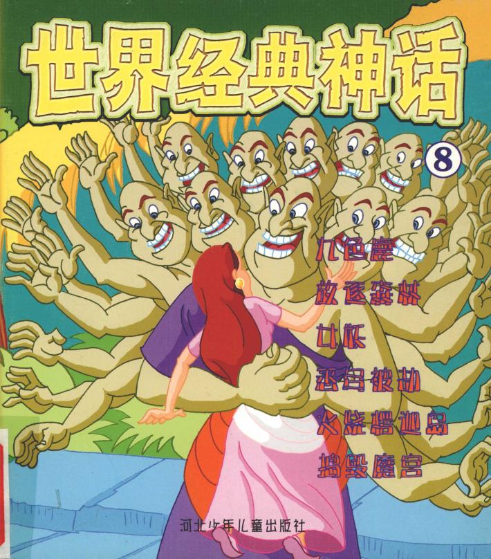 世界经典神话  九色鹿 封面