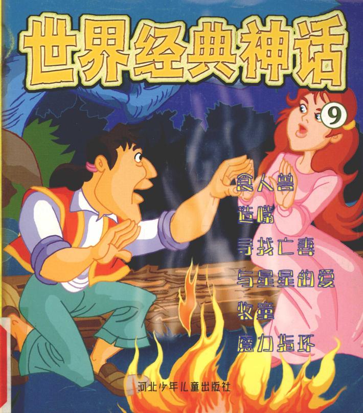 世界经典神话  食人兽 封面