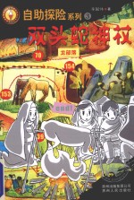 自助探险系列  3  双头蛇神杖 封面