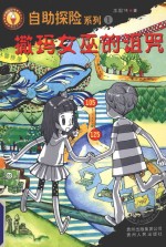 自助探险系列  1  撒玛女巫的诅咒 封面