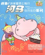 屋顶上的河马  好耶！我家屋顶上有只河马在开生日派对 封面