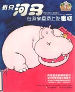 屋顶上的河马  有只河马在我家屋顶上吃蛋糕 封面