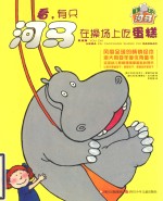 屋顶上的河马  看，有只河马在操场上吃蛋糕 封面