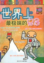 世界上最极端的纪录 封面
