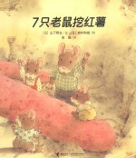 7只老鼠系列  7只老鼠挖红薯 封面