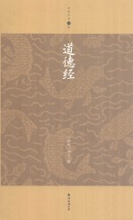 家庭书架  道德经 封面