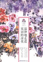 温和地走进宋词的凉夜 封面