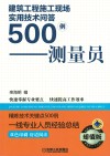 建筑工程施工现场实用技术问答500例  测量员  超值版 封面