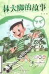 林大脚的故事 封面