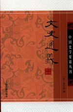 文史通义 封面