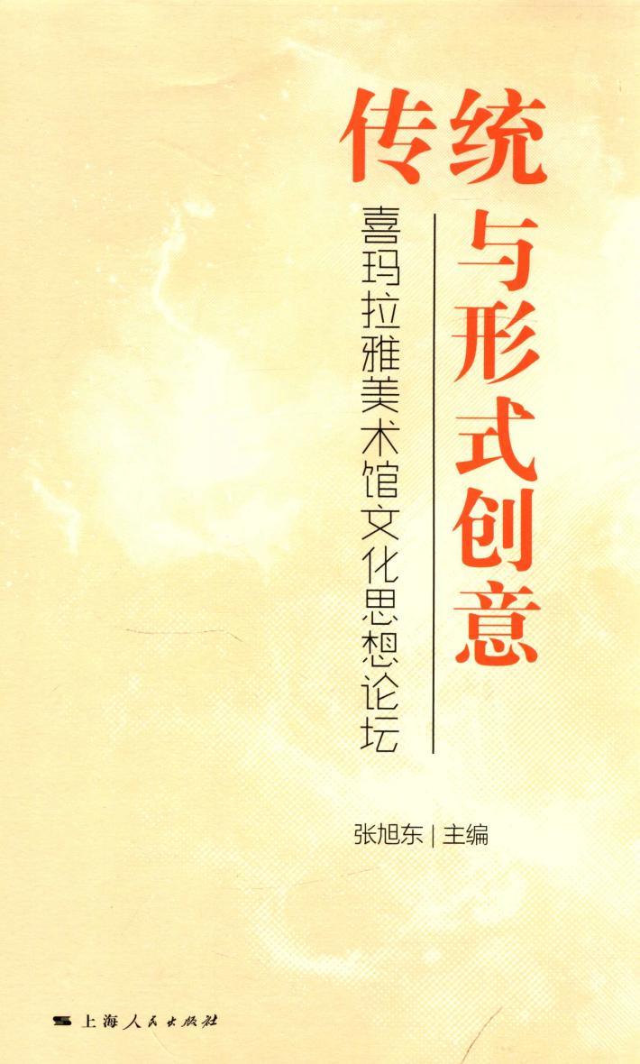 传统与形式创意  喜玛拉雅美术馆文化思想论坛 封面