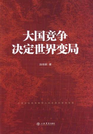 大国竞争决定世界变局 封面