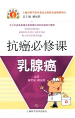 抗癌必修课  乳腺癌 封面