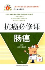 抗癌必修课  肠癌 封面