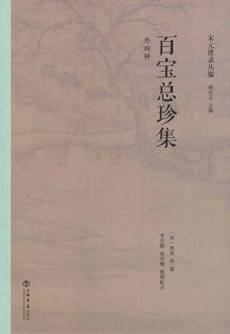宋元谱录丛编  百宝总珍集  外四种 封面