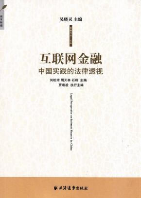 互联网金融  中国实践的法律透视 封面