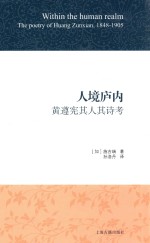 人境庐内  黄遵宪其人其诗考 封面