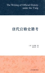 唐代官修史籍考 封面