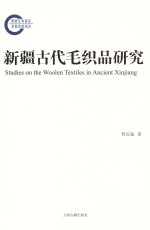 新疆古代毛织品研究 封面