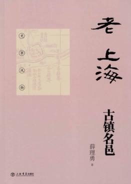 老上海古镇名邑 封面