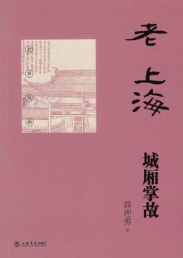 老上海城厢掌故 封面